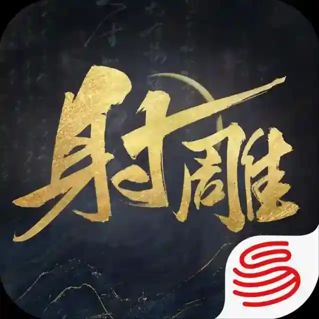 射雕射雕安卓版