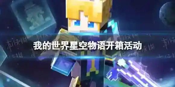 我的世界手游星空物语开箱活动 我的世界星空物语坐骑武器组件