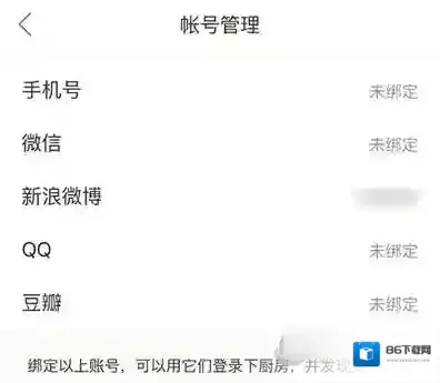 下厨房绑定