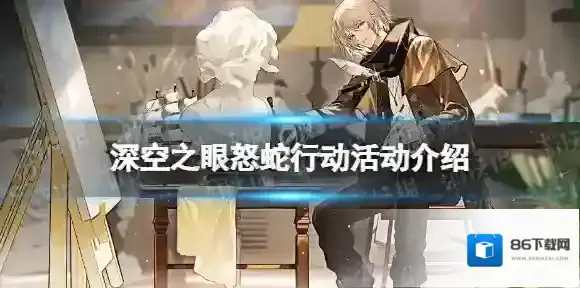 深空之眼怒蛇行动怎么玩 深空之眼怒蛇行动活动介绍