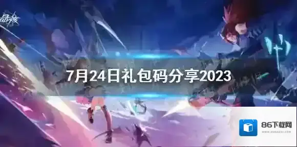 晶核7月24日礼包码是什么 7月24日礼包码分享2023
