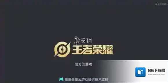 王者荣耀云游戏秒玩入口