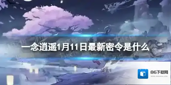 一念逍遥一念