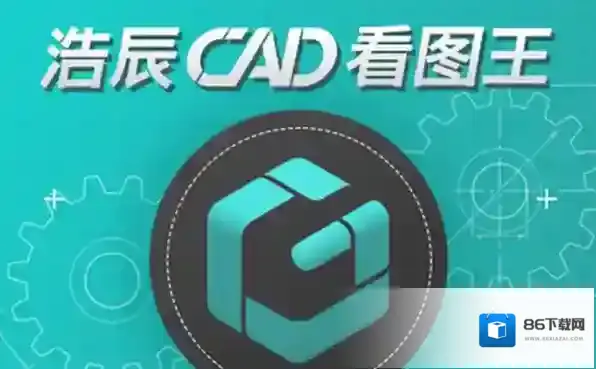 看图软件浩辰