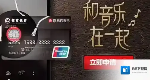 网易云音乐联名信用卡