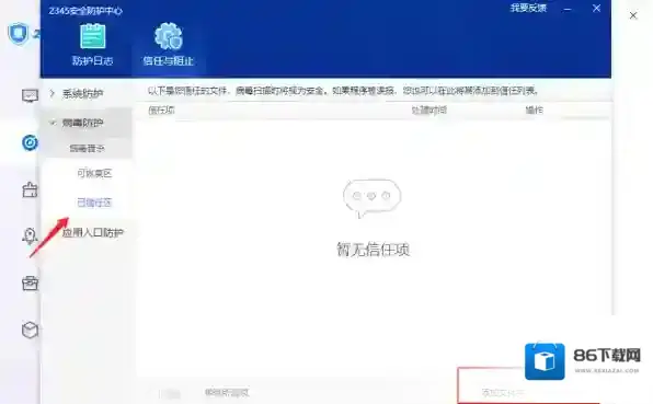 2345安全卫士添加信任