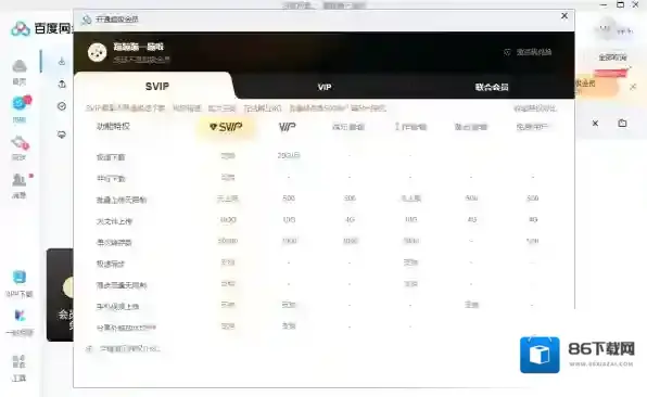 百度网盘开启