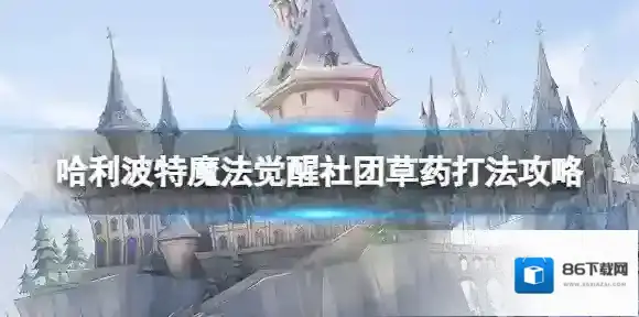 哈利波特魔法觉醒社团草药卡组推荐 哈利波特魔法觉醒社团草药打法攻略