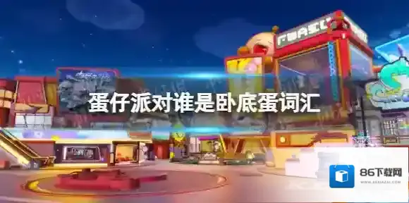 蛋仔派对蛋仔