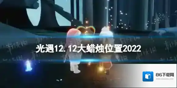 光遇12月12日大蜡烛在哪 光遇12.12大蜡烛位置2022
