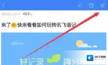 讯飞语记导出