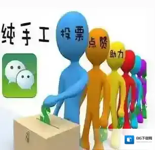 《微信》投票刷票价格介绍