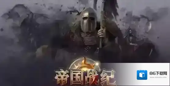 帝国战纪玩家