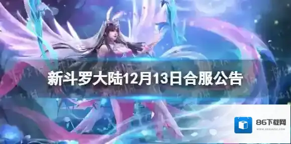 新斗罗大陆个区