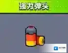 弹壳特攻队弹头