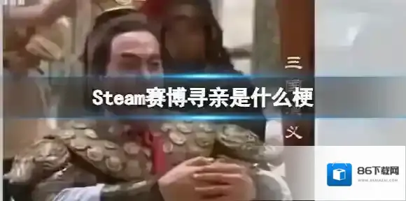 Steam赛博寻亲是什么梗