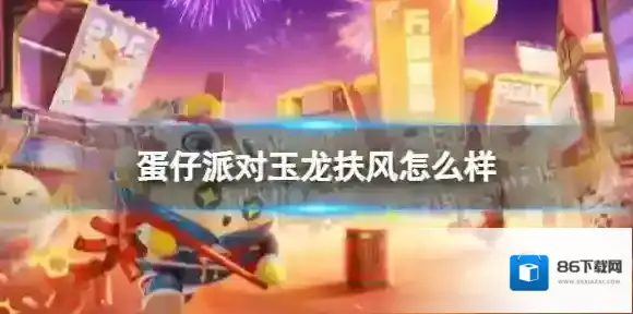 蛋仔派对玉龙