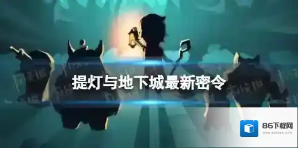 提灯与地下城密令