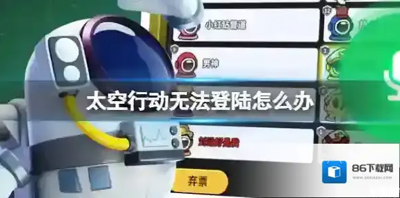 太空行动无法登陆怎么办 无法登陆解决方法