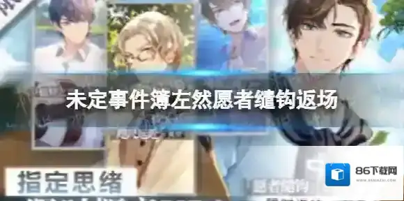 未定事件簿左然愿者缱钩返场 左然愿者缱钩返场内容