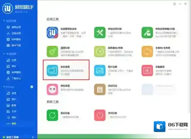 爱思助手设备