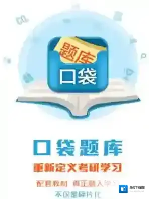 《口袋题库考研》相关功能特色介绍