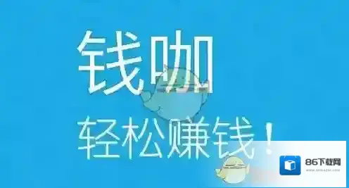 钱咖就可以