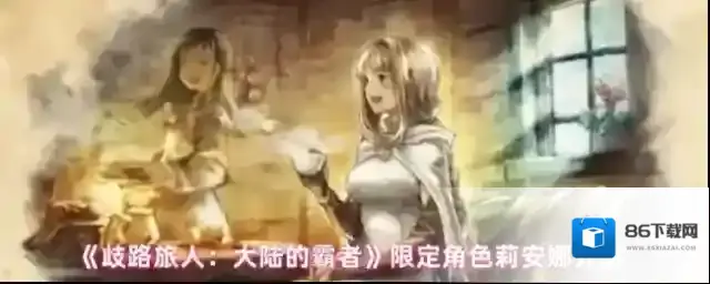 歧路旅人：大陆的霸者限定