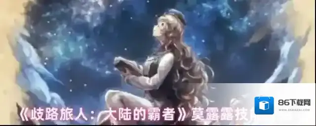 歧路旅人：大陆的霸者技能