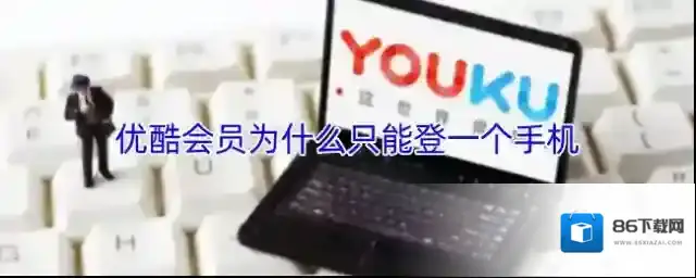 优酷会员为什么只能登一个手机