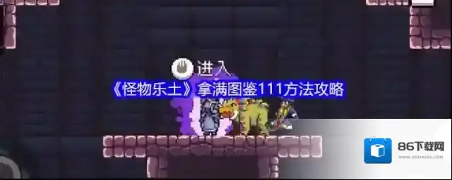 怪物乐土怪物