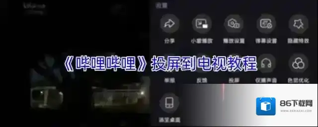 哔哩哔哩投屏