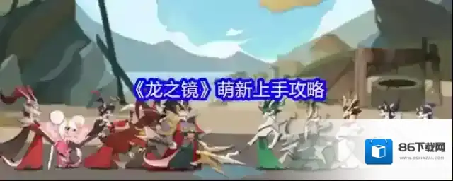 龙之镜龙将
