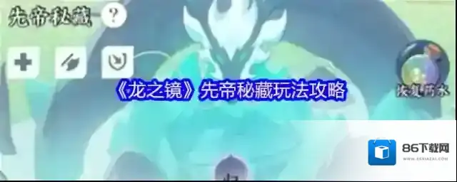 龙之镜能力
