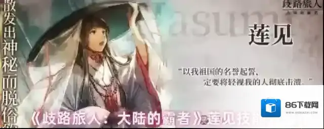 《歧路旅人：大陆的霸者》莲见技能介绍