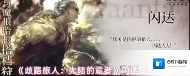 《歧路旅人：大陆的霸者》闪达角色测评