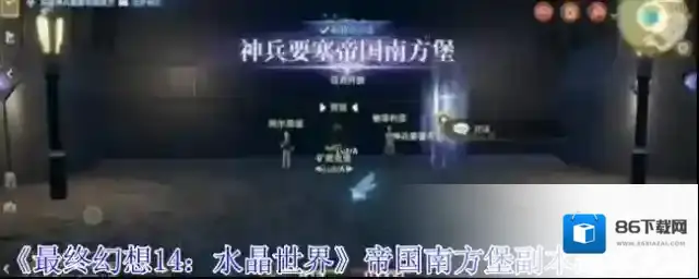 最终幻想14：水晶世界副本