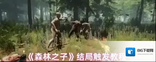 《森林之子》结局触发教程