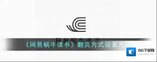 网易蜗牛读书翻页