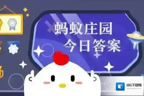 蚂蚁庄园答案2025年6月9日