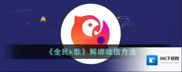 全民K歌解绑