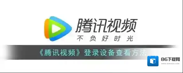 腾讯视频共享