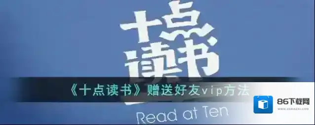 十点读书好友
