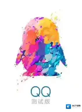 《QQ》7.2.5灰度测试版更新内容介绍