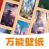 万能壁纸应用2025-万能壁纸官方最新版Androidv4.1.8