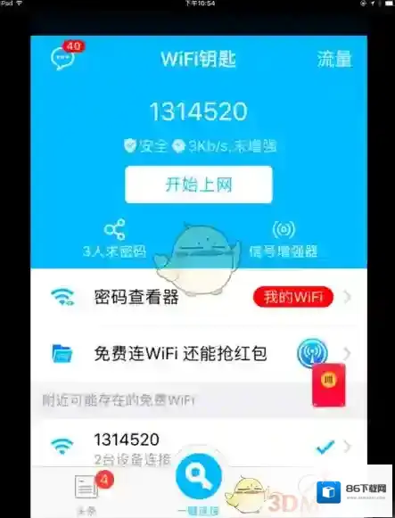 WiFi万能钥匙就会