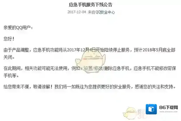 《QQ》关闭应急手机服务相关公告