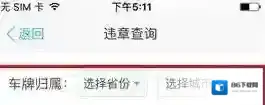 爱卡汽车查询车辆违章