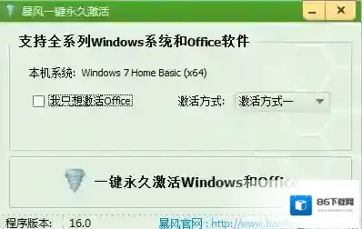 暴风一键永久激活工具永久激活