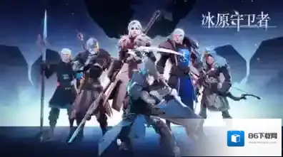 冰原守卫者玩家